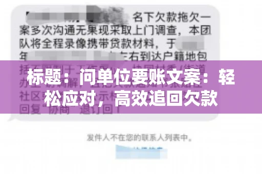 标题：问单位要账文案：轻松应对，高效追回欠款