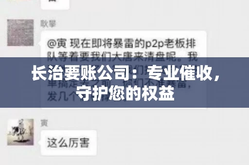 长治要账公司:专业催收,守护您的权益 长治要账公司:专业催收,守护您的权益