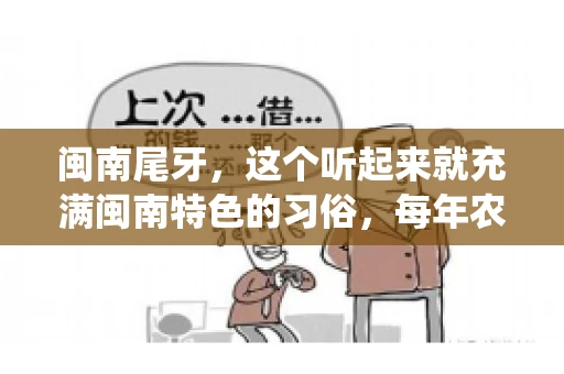 闽南尾牙，这个听起来就充满闽南特色的习俗，每年农历年底都会上演。那么，问题来了，闽南尾牙能要账吗？这个问题，得从闽南尾牙的传统意义说起。