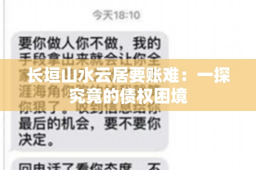 长垣山水云居要账难：一探究竟的债权困境