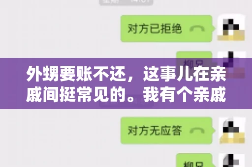 外甥要账不还，这事儿在亲戚间挺常见的。我有个亲戚，就碰上了这么一档子事儿。说起来，这事儿还挺有意思的，今天咱们就聊聊这个话题。