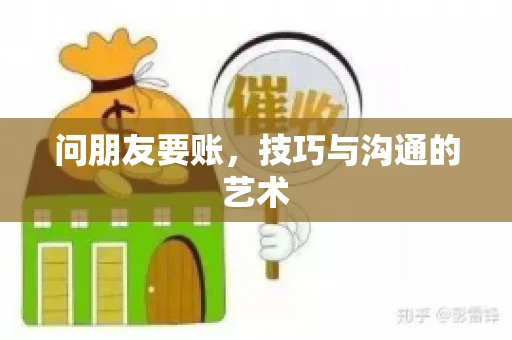 问朋友要账，技巧与沟通的艺术