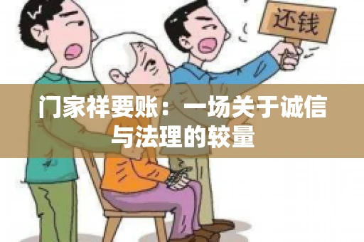 门家祥要账：一场关于诚信与法理的较量