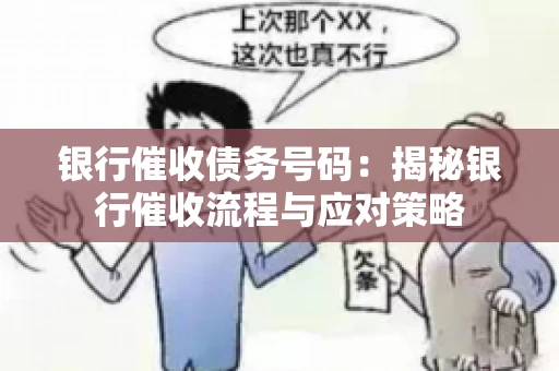 银行催收债务号码：揭秘银行催收流程与应对策略
