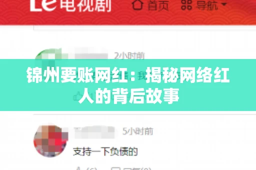 锦州要账网红：揭秘网络红人的背后故事