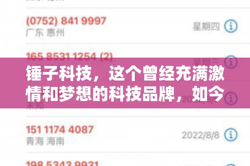 锤子科技,这个曾经充满激情和梦想的科技品牌,如今却陷入了要账的困境。今天,我们就来聊聊锤子科技要账的那些事儿。 锤子科技,这个曾经充满激情和梦想的科技品牌,如今却陷入了要账的困境。今天,我们就来聊聊锤子科技要账的那些事儿。