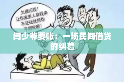 闫少爷要账：一场民间借贷的纠葛