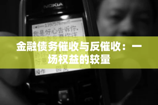 金融债务催收与反催收：一场权益的较量