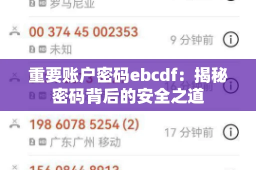 重要账户密码ebcdf:揭秘密码背后的安全之道 重要账户密码ebcdf:揭秘密码背后的安全之道