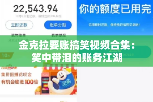 金克拉要账搞笑视频合集：笑中带泪的账务江湖