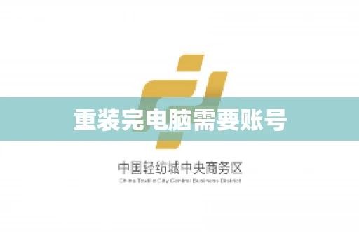 重装完电脑需要账号