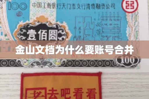 金山文档为什么要账号合并