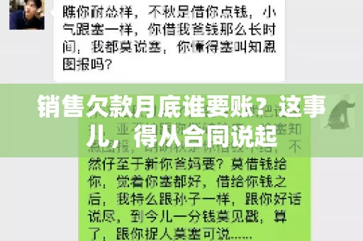 销售欠款月底谁要账？这事儿，得从合同说起