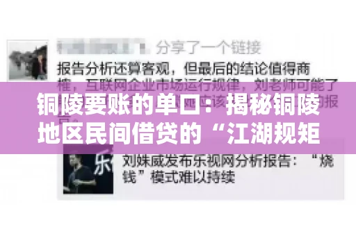 铜陵要账的单口：揭秘铜陵地区民间借贷的“江湖规矩”