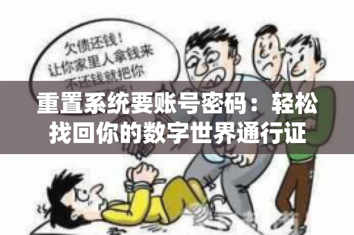 重置系统要账号密码：轻松找回你的数字世界通行证