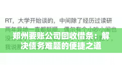 郑州要账公司回收借条：解决债务难题的便捷之道