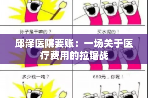 邱泽医院要账：一场关于医疗费用的拉锯战