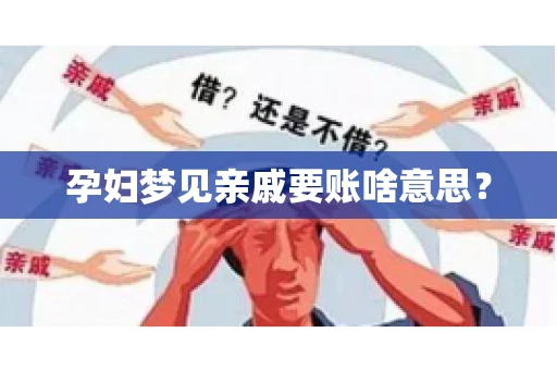 孕妇梦见亲戚要账啥意思？