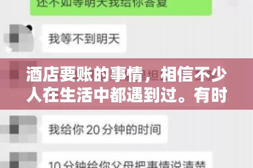 酒店要账的事情，相信不少人在生活中都遇到过。有时候，我们可能因为疏忽或者特殊情况，导致在酒店消费后忘记结账，或者酒店方面在要账时出现了一些误会。今天，我就来和大家聊聊关于酒店要账的那些事儿。