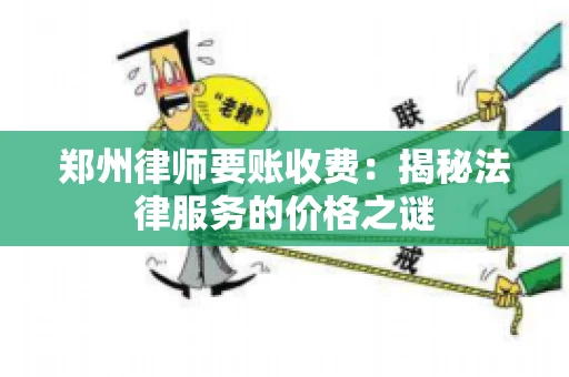 郑州律师要账收费：揭秘法律服务的价格之谜