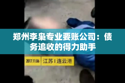 郑州李枭专业要账公司：债务追收的得力助手