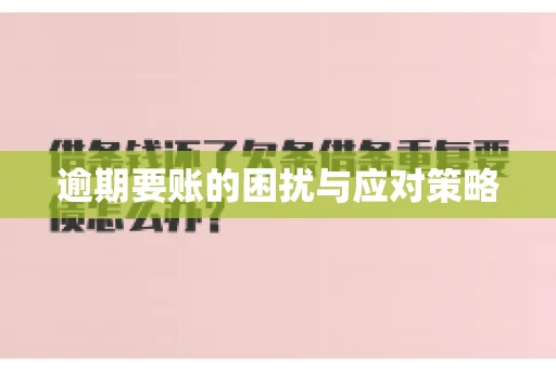逾期要账的困扰与应对策略