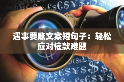遇事要账文案短句子：轻松应对催款难题