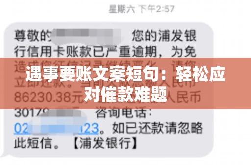 遇事要账文案短句：轻松应对催款难题