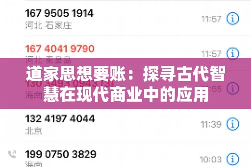 道家思想要账：探寻古代智慧在现代商业中的应用