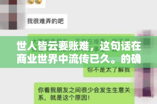 世人皆云要账难，这句话在商业世界中流传已久。的确，要账难，难就难在它不仅考验着企业的财务管理能力，更考验着企业的法律意识和执行力。今天，我们就来聊聊这个话题，看看要账难在哪里，如何才能让要账变得不那么难。