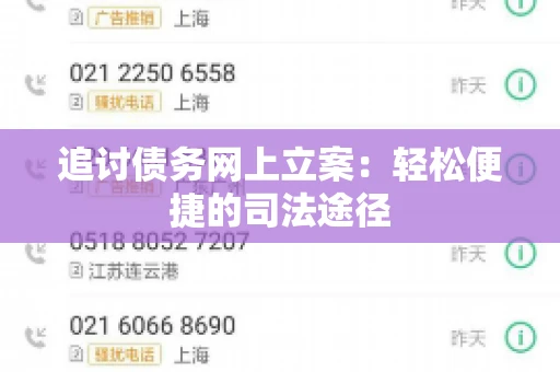 追讨债务网上立案：轻松便捷的司法途径