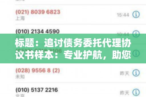 标题：追讨债务委托代理协议书样本：专业护航，助您轻松解决债务纠纷