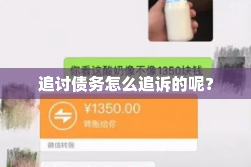 追讨债务怎么追诉的呢？
