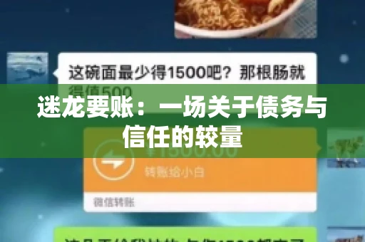 迷龙要账：一场关于债务与信任的较量
