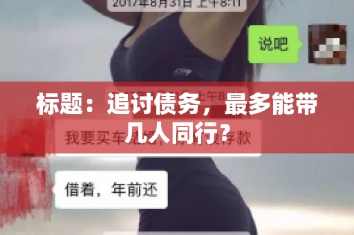 标题：追讨债务，最多能带几人同行？