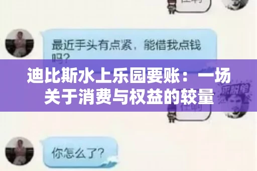 迪比斯水上乐园要账：一场关于消费与权益的较量