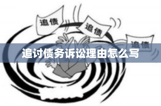 追讨债务诉讼理由怎么写