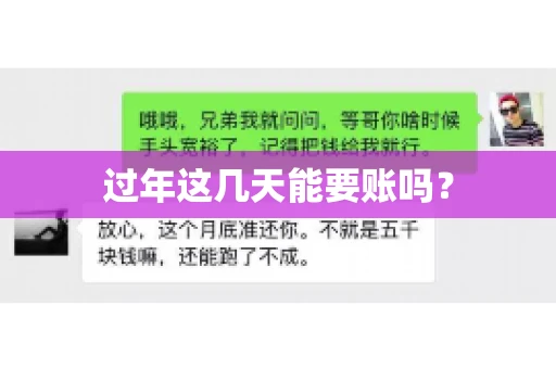 过年这几天能要账吗？