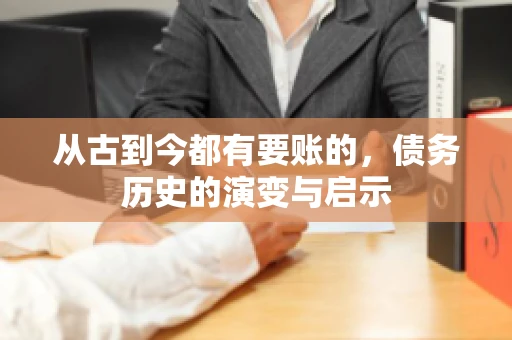 从古到今都有要账的，债务历史的演变与启示