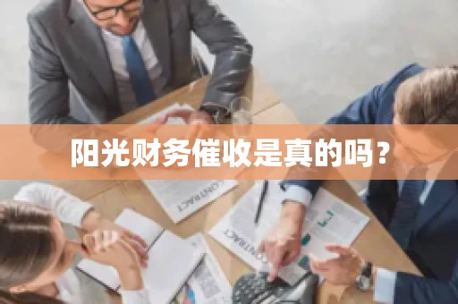 阳光财务催收是真的吗？