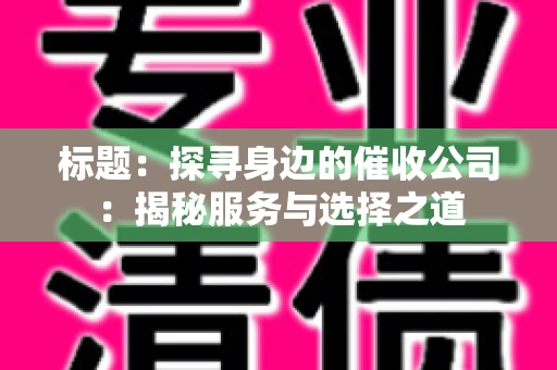 标题：探寻身边的催收公司：揭秘服务与选择之道