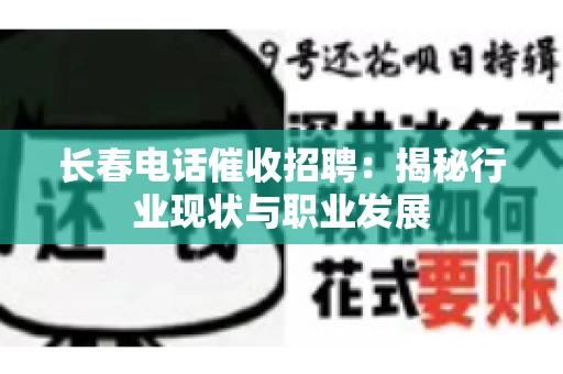 长春电话催收招聘：揭秘行业现状与职业发展