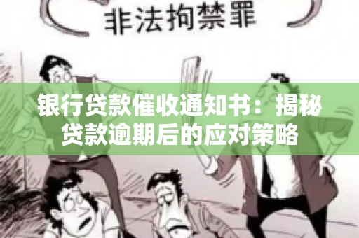 银行贷款催收通知书：揭秘贷款逾期后的应对策略