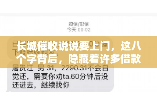 长城催收说说要上门，这八个字背后，隐藏着许多借款人的焦虑与无奈。今天，我们就来聊聊这个话题，揭开长城催收上门的真相。