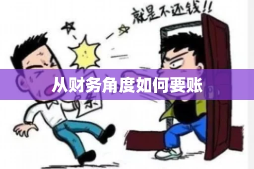 从财务角度如何要账