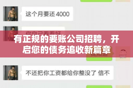 有正规的要账公司招聘，开启您的债务追收新篇章