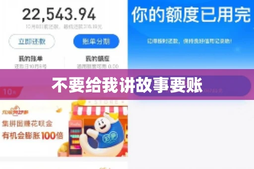不要给我讲故事要账