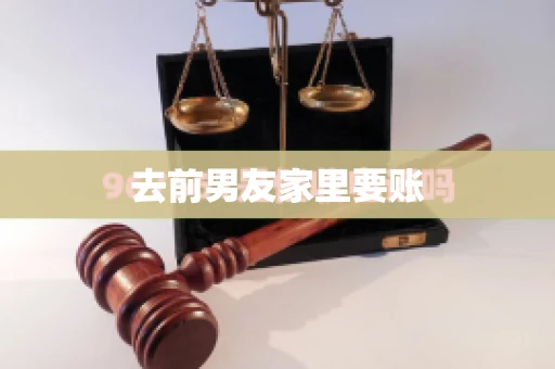 去前男友家里要账