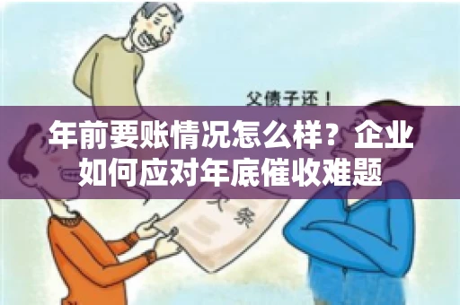 年前要账情况怎么样？企业如何应对年底催收难题