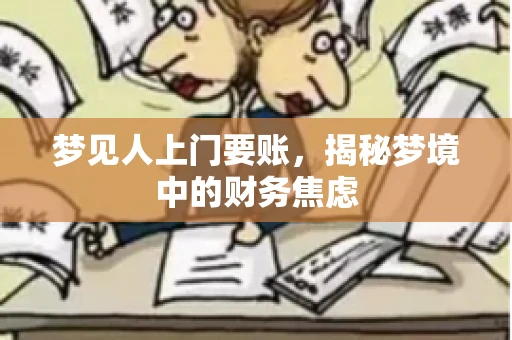 梦见人上门要账,揭秘梦境中的财务焦虑 梦见人上门要账,揭秘梦境中的财务焦虑